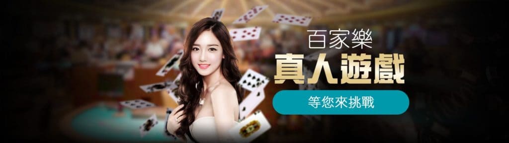 財神真人美女陪玩百家樂遊戲