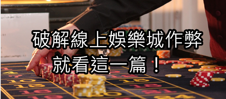 財神百家樂作弊