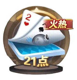 21點 21點