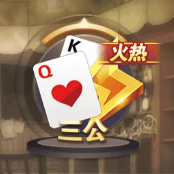 三公 三公
