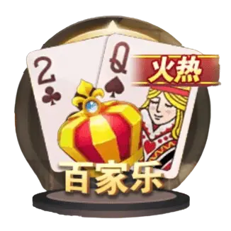 百家樂 百家樂
