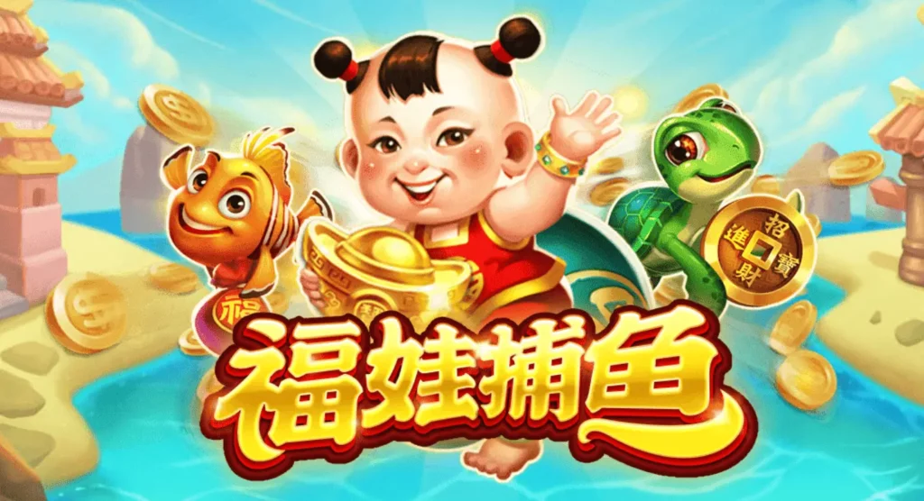 RSG福娃捕魚 RSG福娃捕魚