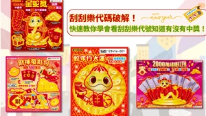 刮刮樂代碼破解! 快速教你學會看刮刮樂代號知道有沒有中獎!