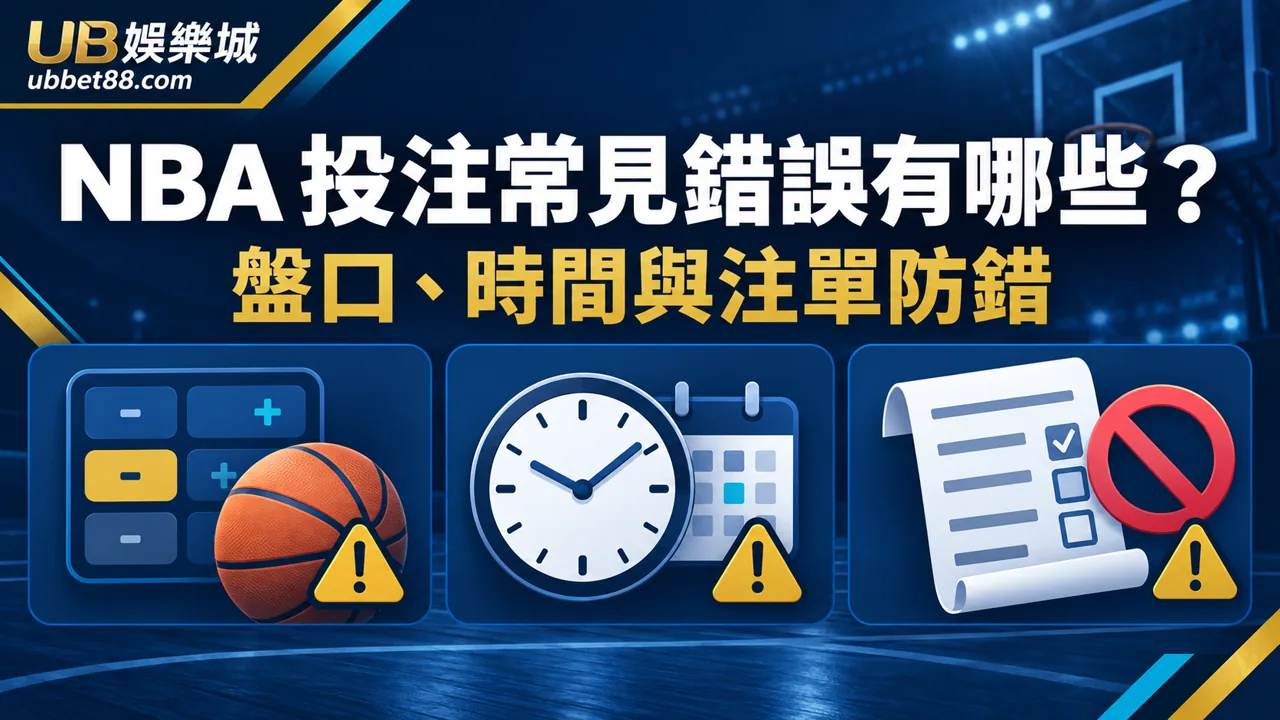 NBA 投注常見錯誤有哪些？新手從盤口、時間與注單避免誤判｜財神娛樂城文章精選圖