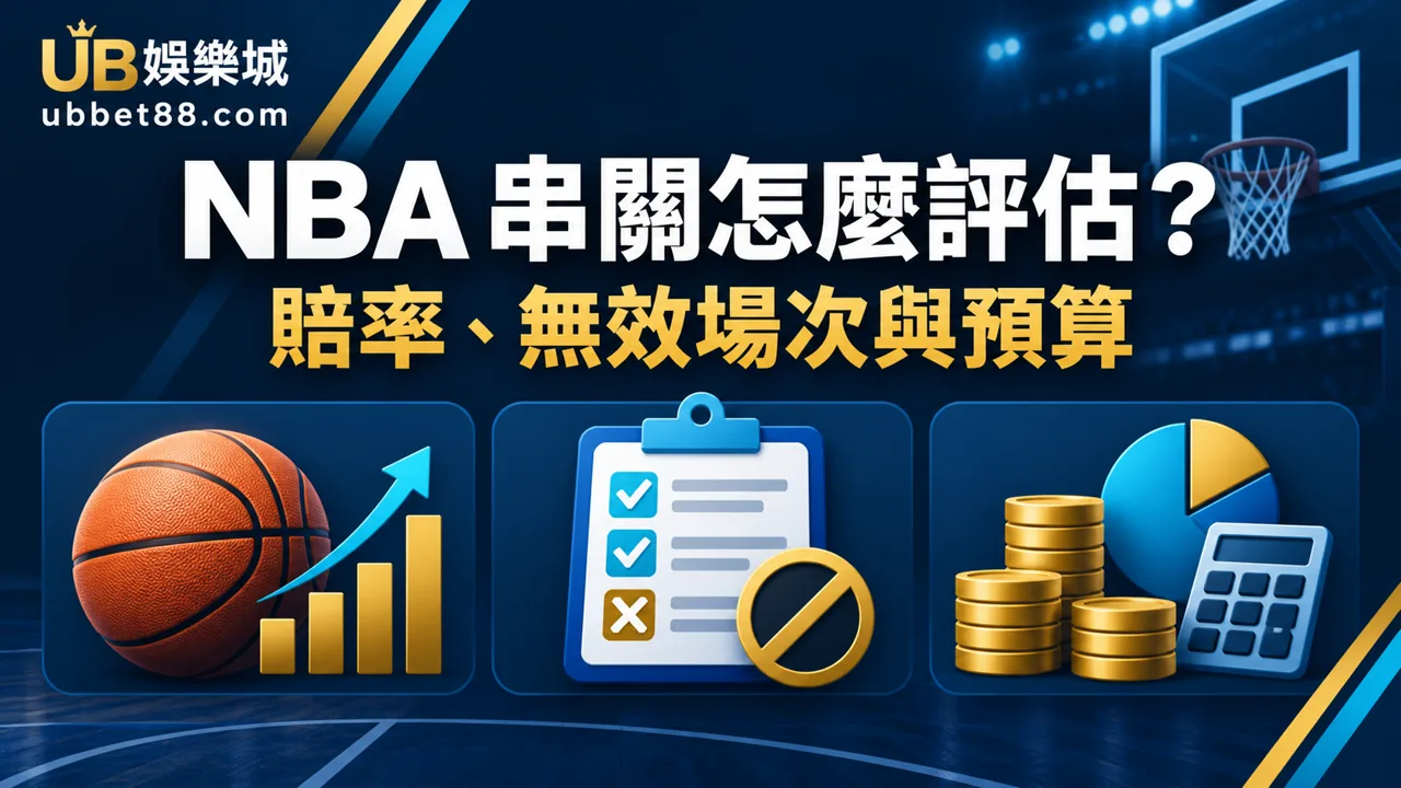 NBA 串關怎麼評估?賠率、無效場次與預算管理一次看|財神娛樂城文章精選圖