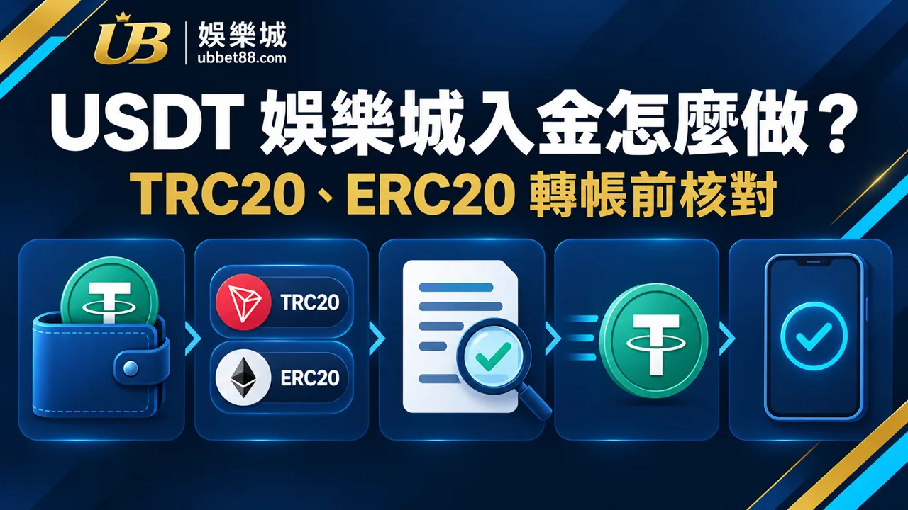 USDT 娛樂城入金怎麼做？TRC20、ERC20 與轉帳前核對清單｜財神娛樂城文章精選圖