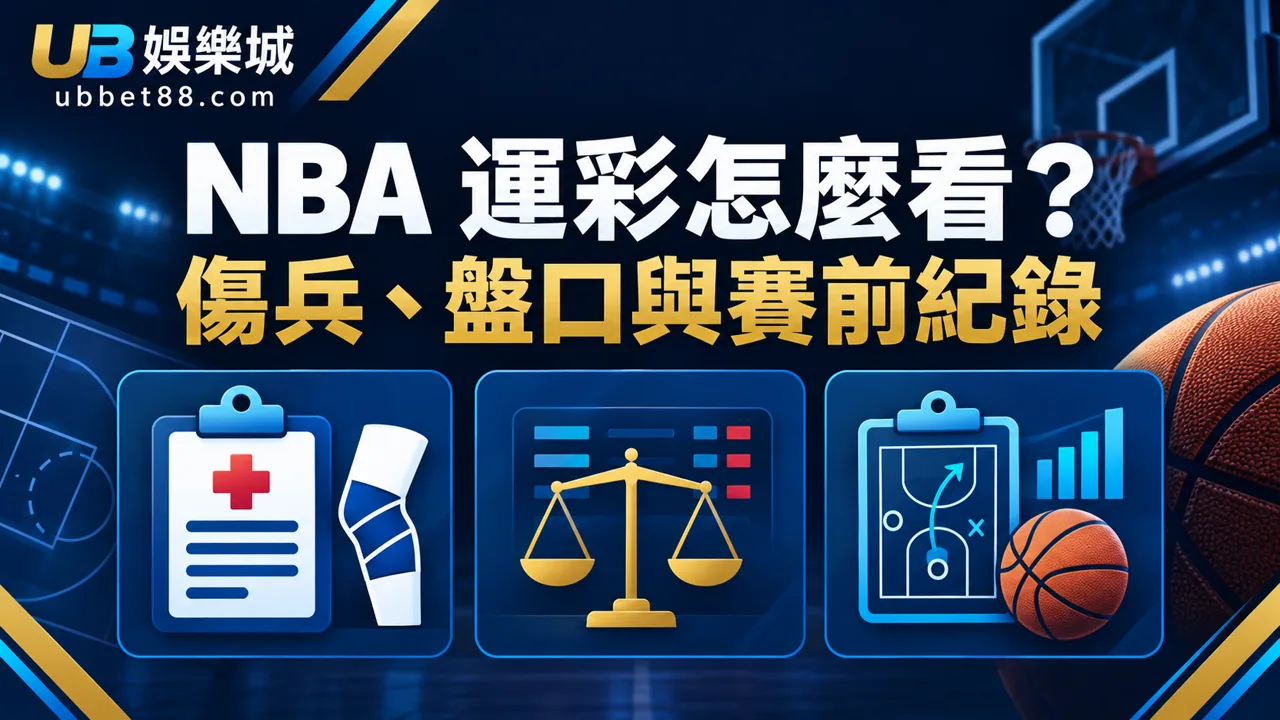 NBA 運彩怎麼看？傷兵、盤口與賽前紀錄的實用檢查流程｜財神娛樂城文章精選圖